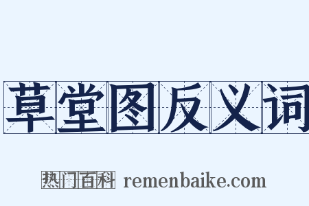 草堂图反义词是什么意思的图片